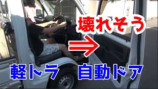 軽トラ自動ドア（真似しない方がいい）