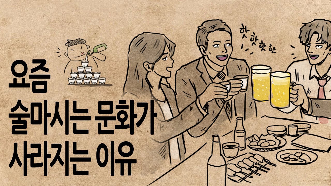 [팩 보고드림] 술 마시는 문화가 사라지는 이유 feat 주량 늘리기