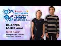 Песню "Мама" исполняют Катя и Саша Насекины