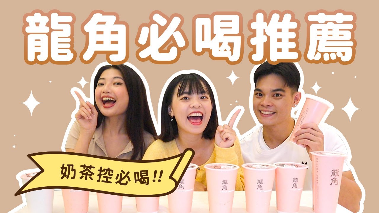 奶茶控集合！龍角必喝推薦😍10杯粉絲清單開箱💗