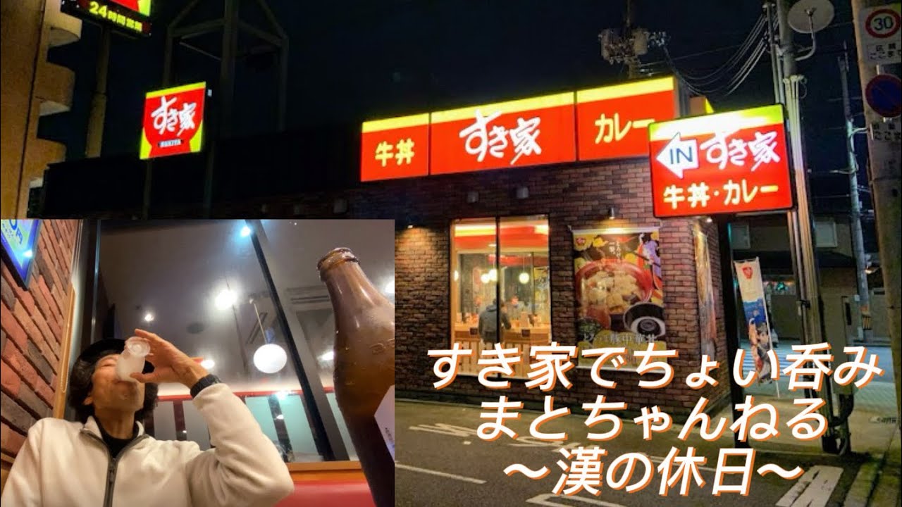 【漢の休日】すき家で牛皿ビールセットちょい呑み