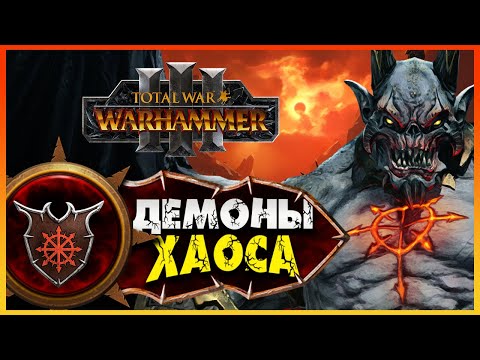 Видео: Демон-принц прохождение Total War Warhammer 3 за Демонов Хаоса (легион Хаоса) - #1