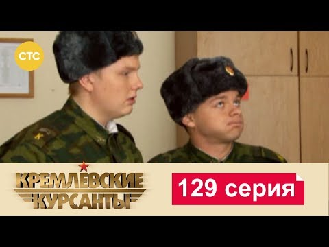 Кремлевские Курсанты 129