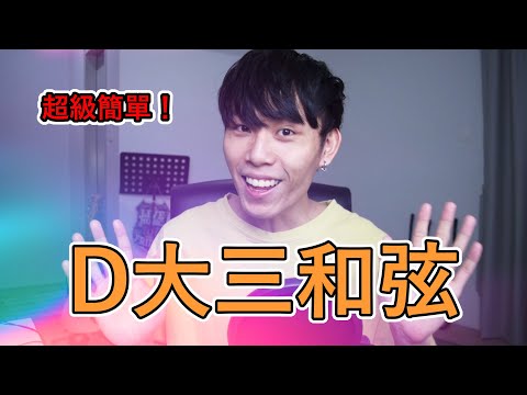 D大三和弦（D Major）鋼琴如何彈？ | 和弦大全 #003 - 惠飛（會飛音樂）