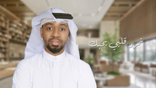 أغنية " تمرّد " من البوم الفنانه أحلام بصوت نايف النعيمي