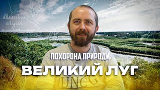 картинка: Похорона природи: Великий Луг