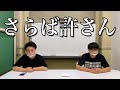 さらば許さん
