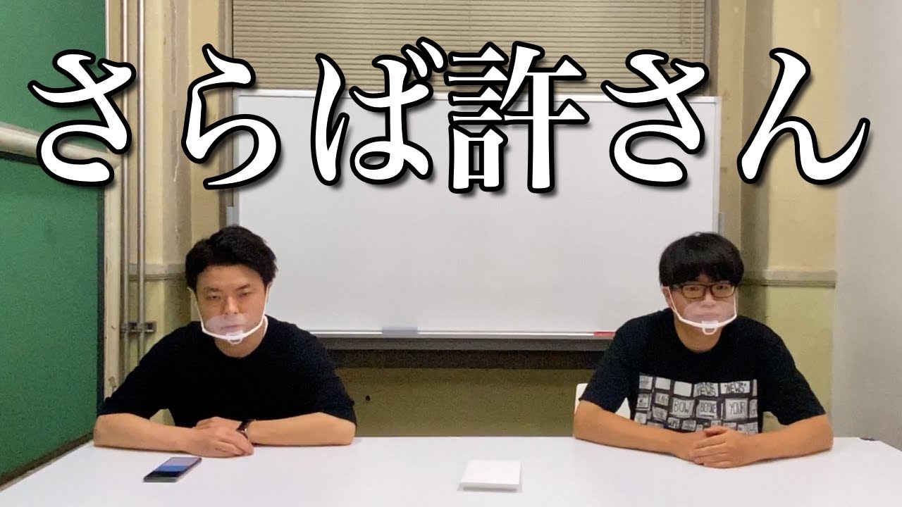 さらば許さん Youtube