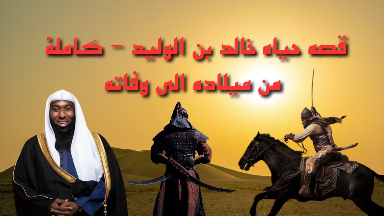 قصة حياة خالد بن الوليد من ميلاده الى وفاته - كامله (الجزء الثاني) بصوت الشيخ بدر المشاري