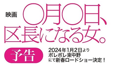 『映画 ○月○日、区長になる女。』予告
