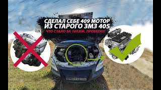 СДЕЛАЛ СЕБЕ 409 МОТОР ИЗ СТАРОГО ЗМЗ 405:ЦЕНА ПЕРЕДЕЛКИ,СЛОЖНОСТИ,РАСХОД И ПРОБЛЕМЫ