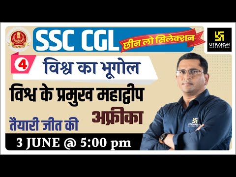 World Geography #4 | विश्व के प्रमुख महाद्वीप अफ़्रीका | SSC | By Brijesh Baghel Sir