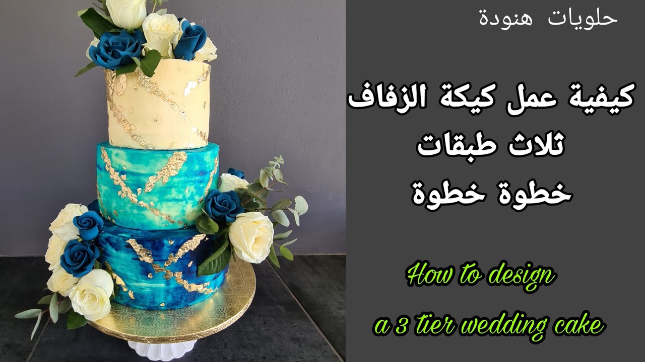 حلويات هنودة / كيفاش حضرت كيكة العرس بثلاثة الطبقات| غلفتها بكريمة الزبدة و زينتها في القاعة بالورود