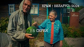 картинка: (Серия 5) Фильм-путешествие (город-деревня), Севастополь - Беларусь, лето 2024 (shevkovideo.ru)