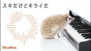 【フリーBGM】スキだけどキライだ【音楽素材MusMus】