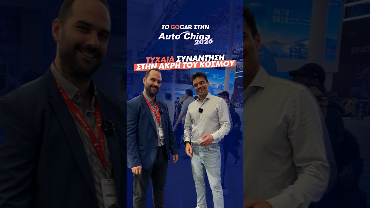 Το Auto China 2026: Τυχαία συνάντηση στην άκρη του κόσμου! – Video