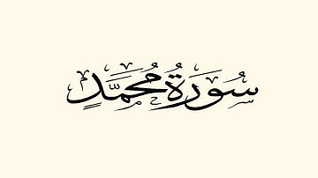 الشيخ إدريس أبكر - سورة محمد - تلاوة خاشعة