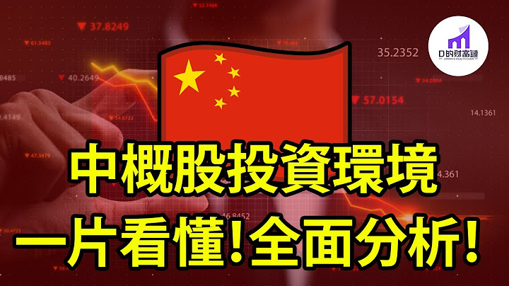 無時效｜為什麼中國股票總暴雷？投資中概股，你一定要看懂的影片！【D的財富鏈/投資/股市/美股/股市/股票】 - 天天要聞