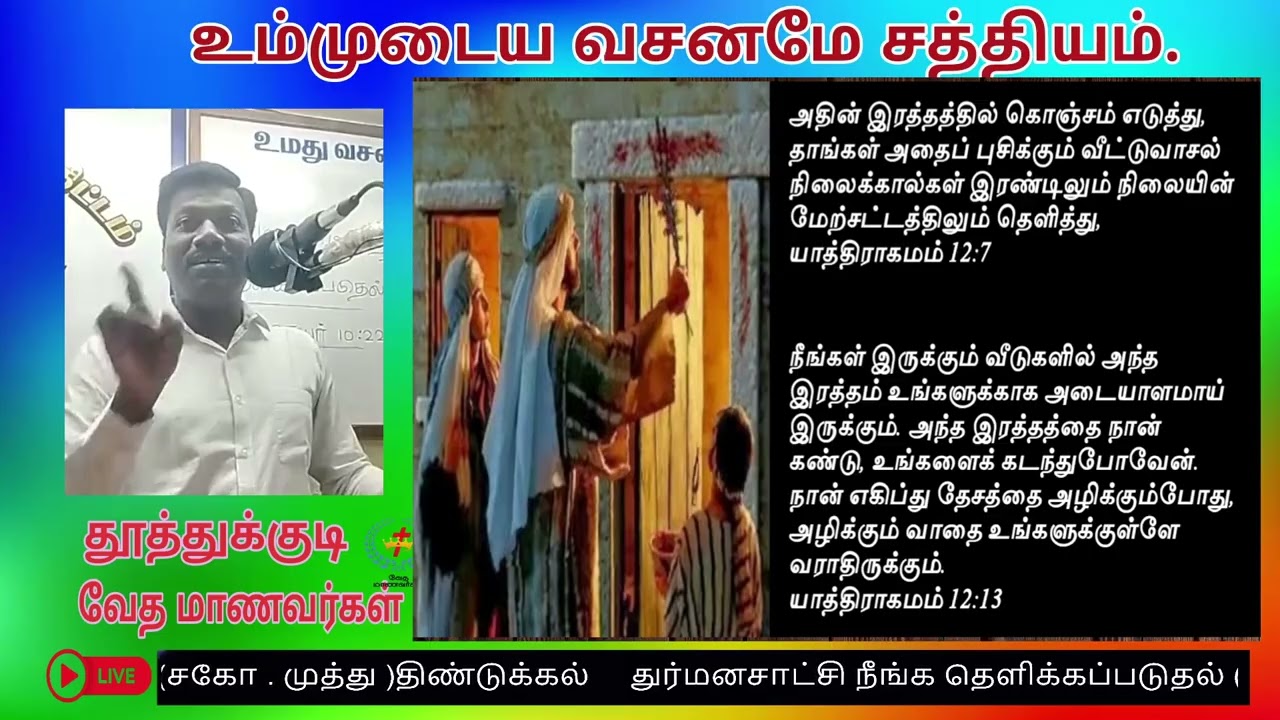 துர்மனசாட்சி நீங்க தெளிக்கப்படுதல் (சகோ . முத்து )திண்டுக்கல்