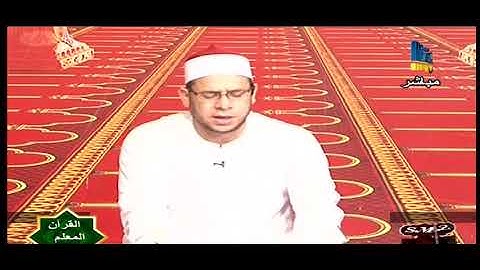 سورة القصص | الاية {51} الى الاية{ 59 } | القرآن المعلم