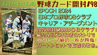 開封動画】EPOCH OBクラブ キャリア・アチーブメント2024をたしなむ 