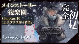＃28 【リバース: 1999】［Chapter10］12.ラプラス的「希望」～ 16.引き裂かれた楽園　まで　　”ほぼ”完全初見です！　［小白もち(こはくもち)］　ネタバレ注意　＃リバース1999