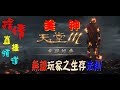 【天堂M】《捨情Live》53無課敏妖奇岩4樓拼寶（純台語服務）~20171222