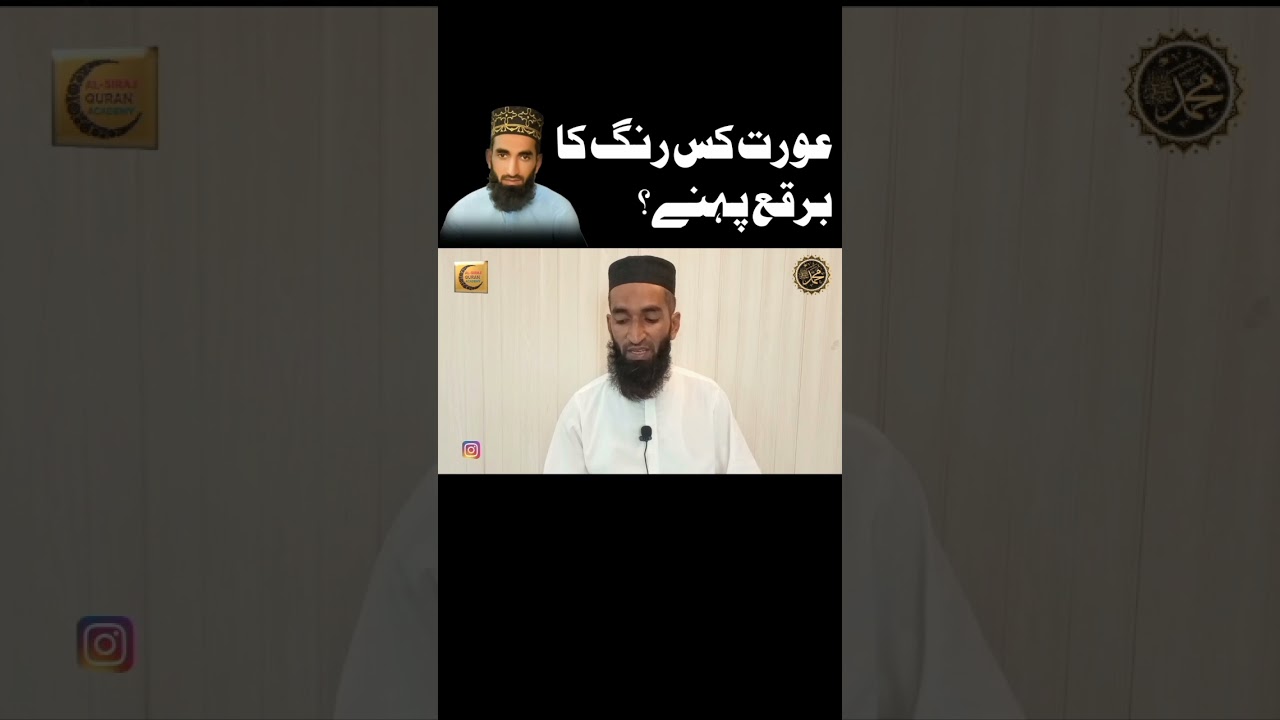 Aurat Kis Rang Ka Burqa Pehne? #aurat #rang #burqa #islamicvideos #shorts