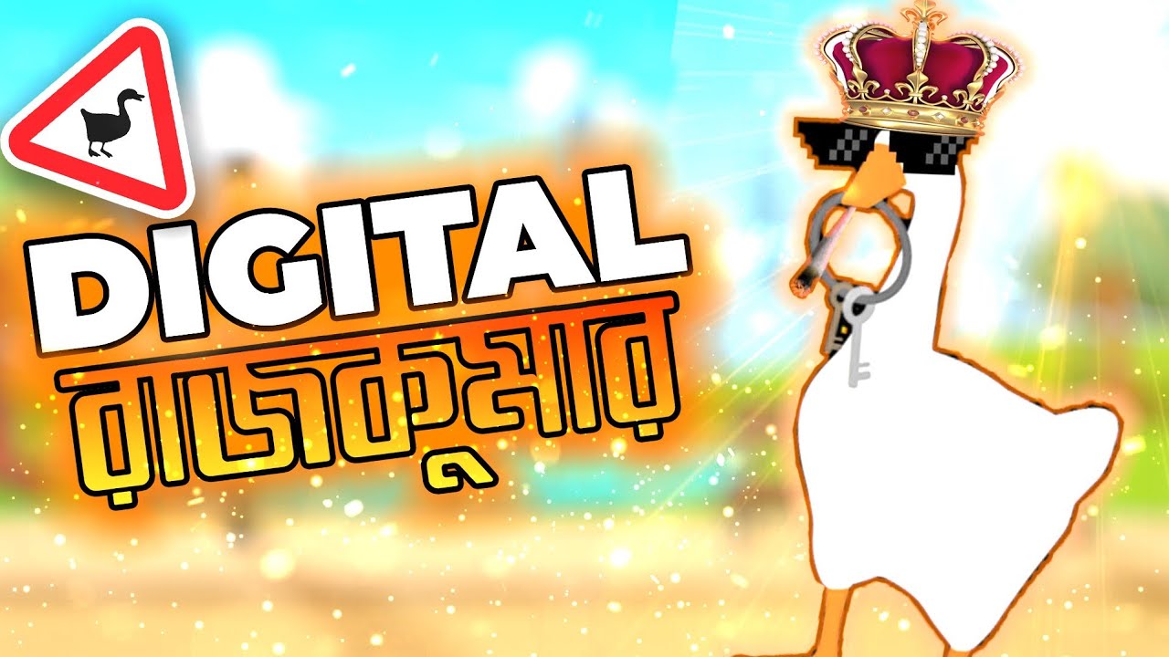 সকল হাঁসের ডিজিটাল রাজকুমার।PRINCE OF ALL DUCKS।UNTITLED GOOSE GAME FUNNY GAMEPLAY।[BANGLA]