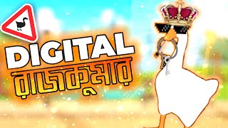 সকল হাঁসের ডিজিটাল রাজকুমার।PRINCE OF ALL DUCKS।UNTITLED GOOSE GAME FUNNY GAMEPLAY।[BANGLA] screenshot 1