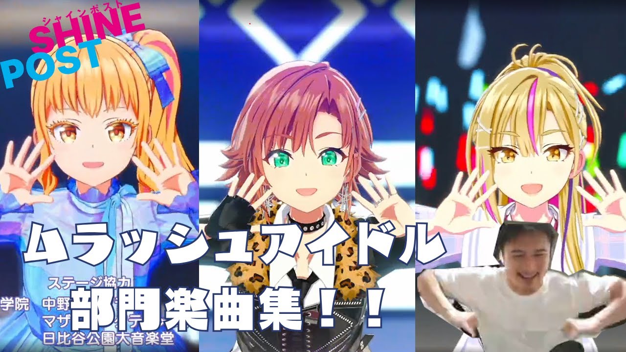 加藤純一プロデュースアイドル楽曲集【シャインポスト Be your アイドル】シンカスル飛鳥・すとらいくふぁい部！・デリカテッセン3丁目