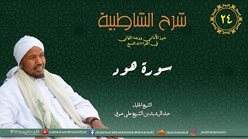 شرح متن الشاطبية من كتاب إبراز المعاني من حرز الأماني - سورة هود عليه السلام كاملة