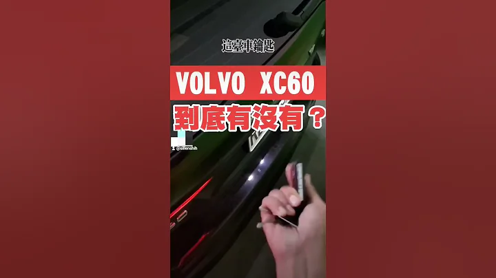 VOLVO XC60到底有沒有腳踢尾門？一直被酸不會用😑#shorts #熱門 #volvo #xc60 #腳踢尾門 #小新新講 - 天天要聞