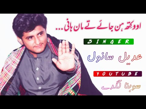 O kith hin jaye ty maan hani ||New Sraiki song ||Adeel Sanwal ||Sohna lagdy