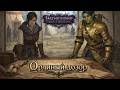 Орлиный дозор - Pathfinder: Wrath of the Righteous