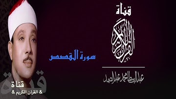 ٢٨= سورة القصص //الشيخ عبدالباسط عبدالصمد//مجود/مرتل//