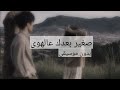 صغير بعدك عالهوى بدون موسيقى