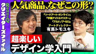 【高橋弘樹vs有馬トモユキ】知られざるデザインの世界！アサヒ・ドライゼロに隠された秘密とは？【ReHacQ】