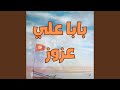 بابا علي عزوز
