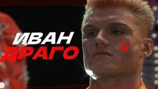 видео: На протяжении 10 минут восхищаюсь Иваном Драго картинка: На протяжении 10 минут восхищаюсь Иваном Драго
