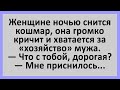 Женщине кричит и хватается за «хозяйство» мужа... Сборник смешных анекдотов! Юмор!