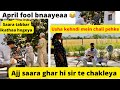 April Fool Prank | Usha Ajj  peke jandi jandi bachi 😂🔥 | Punjabi vlog