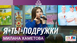 Милана Хаметова Я+ТЫ=ПОДРУЖКИ (LIVE на Детском радио)