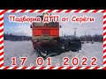 ДТП Подборка на видеорегистратор за 17.01.2022 январь 2022