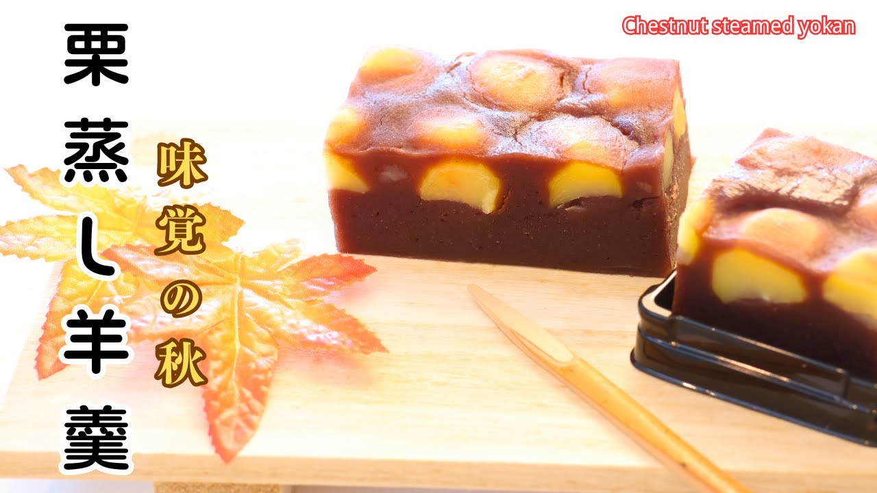 【日本茶道甜品】栗羊羹≠栗子蒸羊羹 學會製作最好吃的秋季日式美味甜點 /how to make Chestnut steamed yokan ...