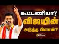 கூட்டணியா? விஜயின்அடுத்த பிளான் | TVK Vijay
