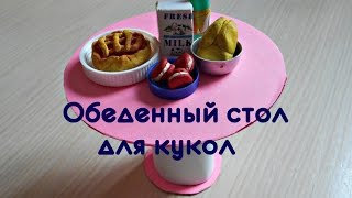 Как сделать обеденный стол для кукол Как сделать обеденный стол для кукол