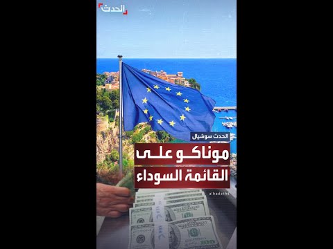 الاتحاد الأوروبي يدرج موناكو على القائمة السوداء لغسيل الأموال 