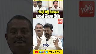 కిషన్ రెడ్డి కి పాపం అంత తెలివి లేదు..CM Revanth Reddy Satires On Kishan Reddy | YOYO TV Channel
