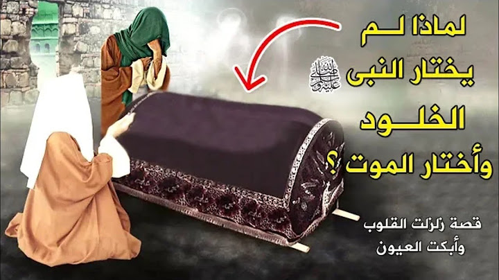 اخر ساعة في حياة النبي محمد ﷺ أبكت كل من سمعها .. قصة مؤثرة جداً !